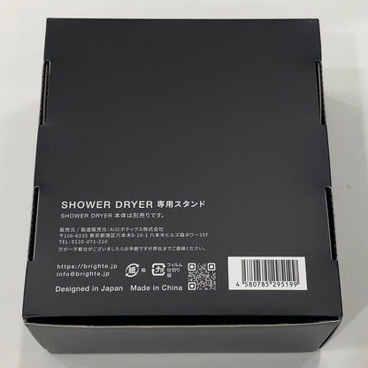 C9D8 D Brighte ブライト SHOWER DRYER 専用スタンド