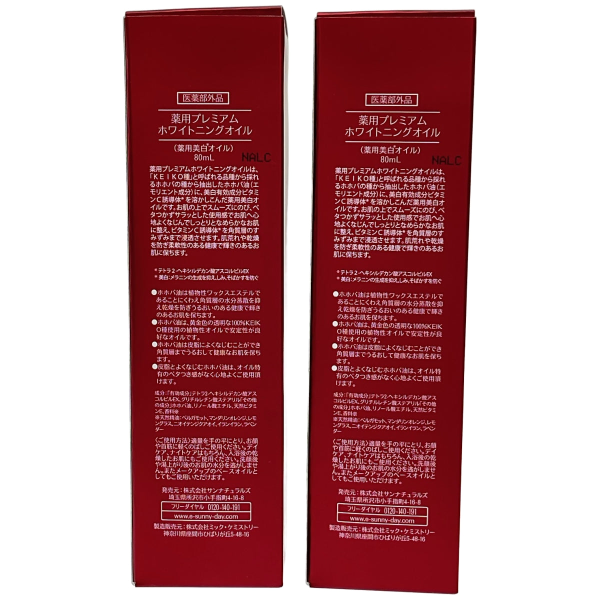 Z000 SUNaturals 薬用プレミアム ホワイトニングオイル 80mL 計2本セット　ラスト1点！