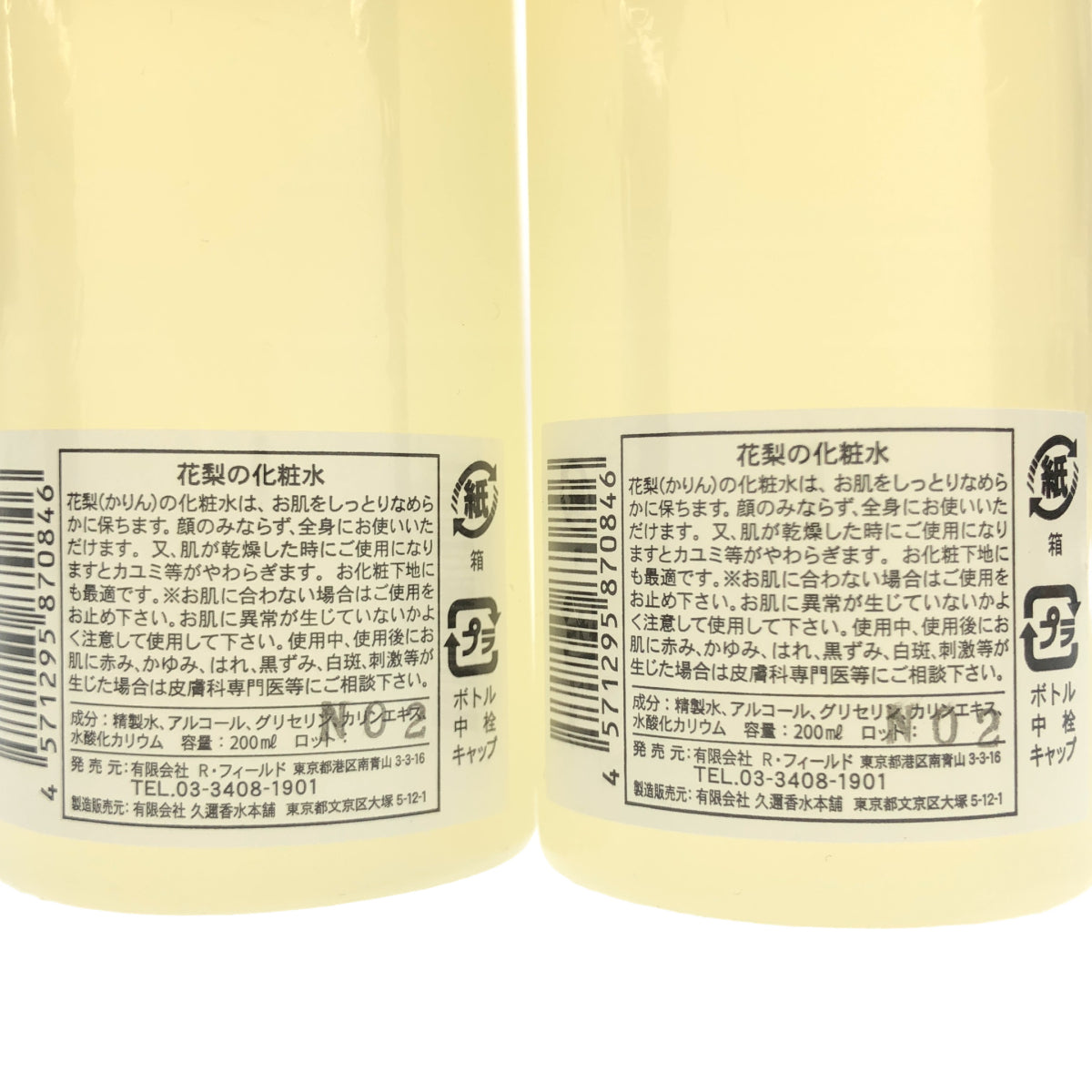 Z000 花梨の化粧水 200ml 計２本セット　ラスト1点！