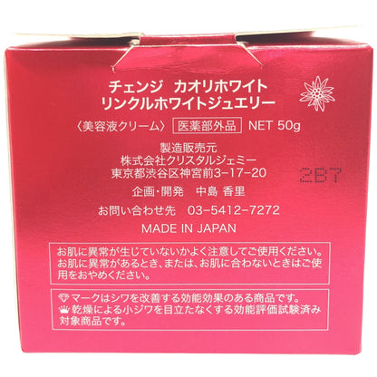 Z000 チェンジ カオリホワイト 薬用ホワイトニングジュエリーI 50g & リンクルホワイトジュエリー 50g 2個セット　ラスト1点！