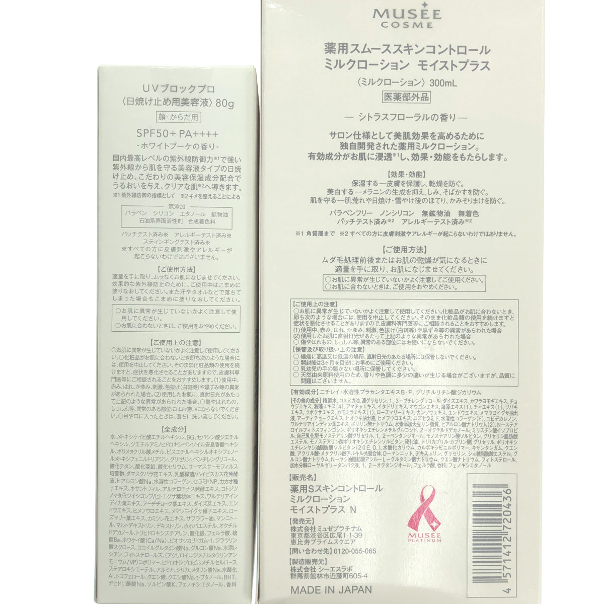 Z000 ミュゼコスメ 薬用スムーススキンコントロール ミルクローション モイストプラス 300mL & UVブロックプロ 80g 2点セット　ラスト1点！