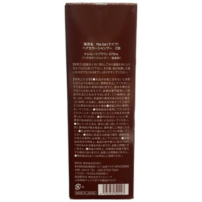 C16A na.be ナイブ ヘアカラーシャンプー CB チョコレートブラウン 270mL