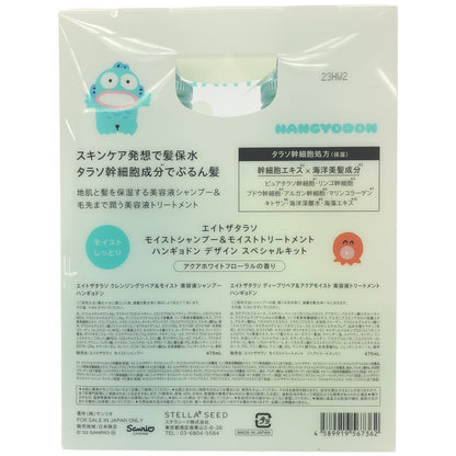 Z000 エイトザタラソ モイストシャンプー 475mL & モイストトリートメント 475mL ハンギョドン デザイン スペシャルキット 計2本セット　ラスト1点！
