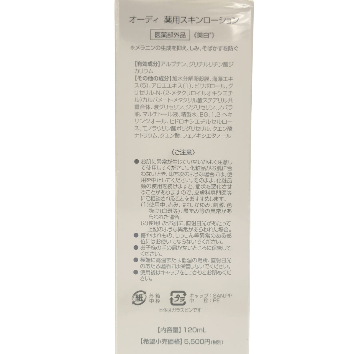 Z000 オーディ 薬用スキンローション 120mL　ラスト1点！