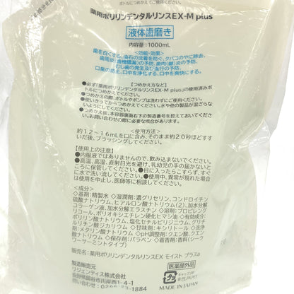 Z000 薬用ポリリンデンタルリンス　EX-M Plus 1000ml　ラスト1点！