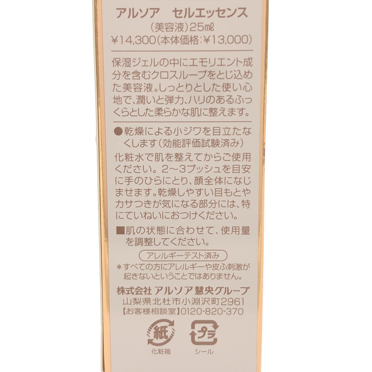 Z000 ARSOA アルソア セルエッセンス 25ml　ラスト1点！