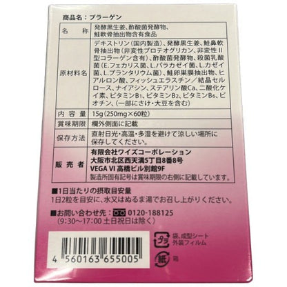 C266 プラーゲン サプリメント 60粒●賞味期限：2027/02～