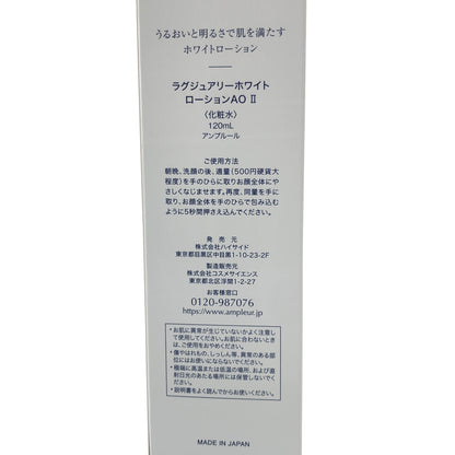Z000 ■AMPLEUR アンプルール ラグジュアリー ホワイト ローションAO II 120ml　ラスト1点！