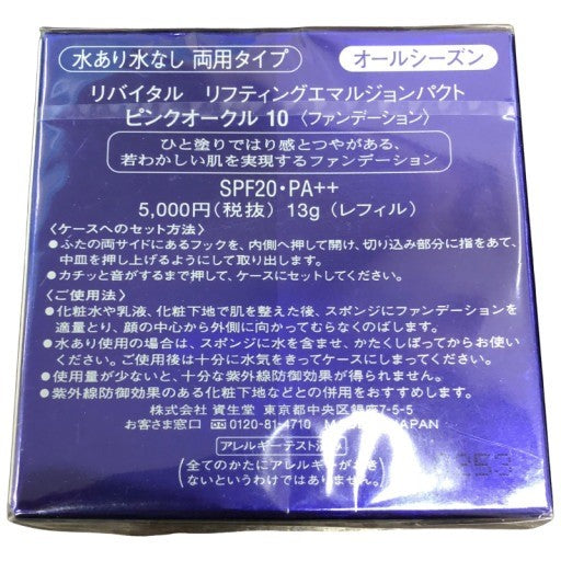 K 資生堂　リバイタル リフティングエマルジョンパクト ピンクオークル10 (レフィル) SPF20 PA++ 13g