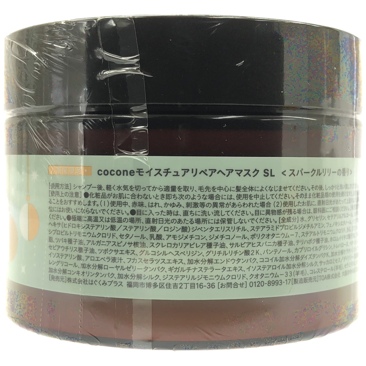 Z000 cocone モイスチュアリペアヘアマスク SL スパークルリリーの香り 180g　ラスト1点！