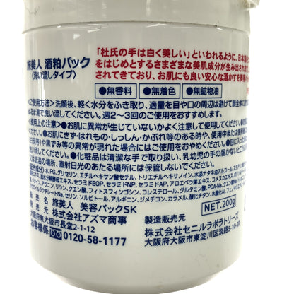 Z000 旅美人 クレンジングSK 200g & 美容パックSK 200g 計2個セット　ラスト1点！
