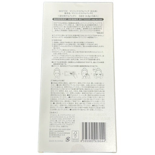 CT56 K BEETOX ビートックス マトリックスゲルパッチE 目元用 (4.8g×5袋入) 　●使用期限：2028/08/27