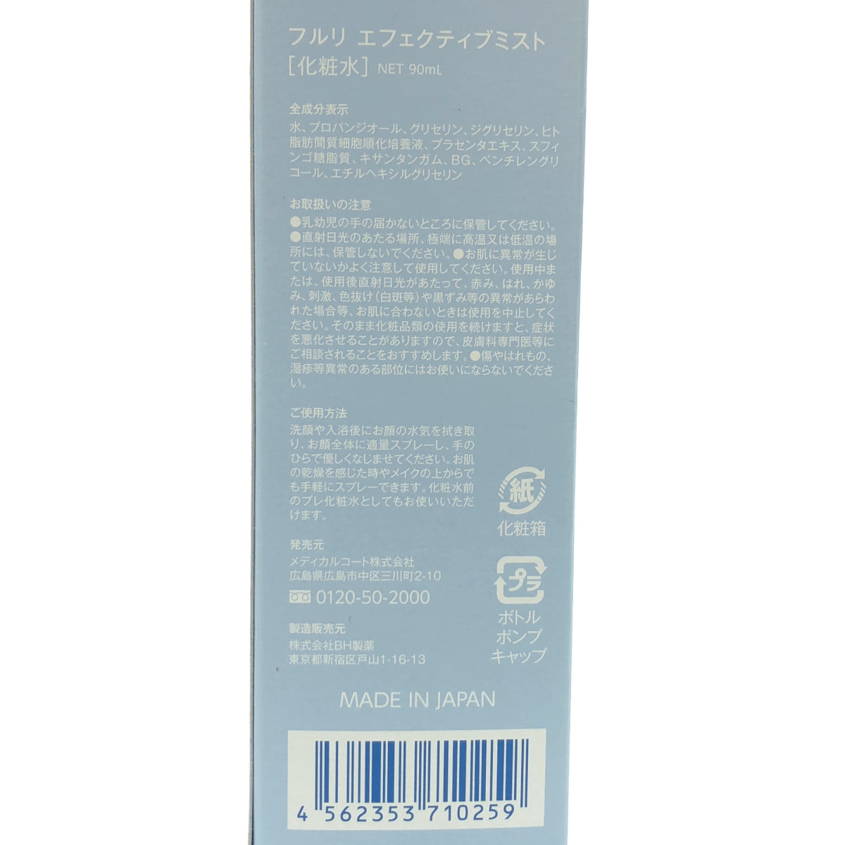 Z000 フルリ エフェクトティブミスト 90mL　ラスト1点！