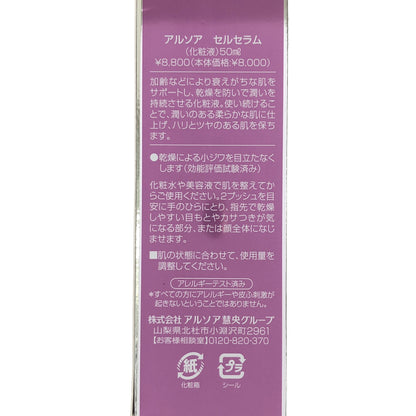 Z000 ARSOA アルソア セルセラム 50ml　ラスト1点！