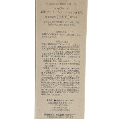 Z000 トゥヴェール 薬用ホワイトニングローションαEX 120ml　ラスト1点！