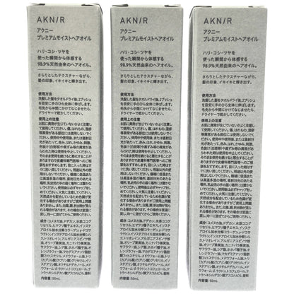 Z000 アクニー プレミアムモイストヘアオイル 50mL 3本セット　ラスト1点！