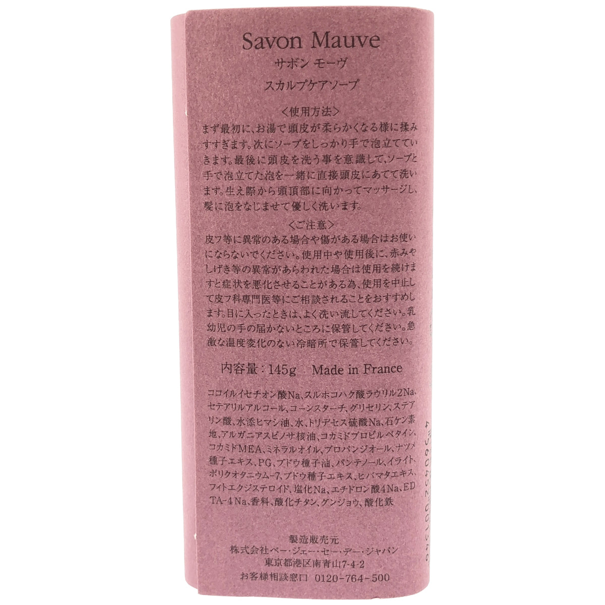 Z000 P.G.C.D. ペー・ジェー・セー・デー Savon Mauveサボン モーヴ スカルプケアソープ 145g　ラスト1点！