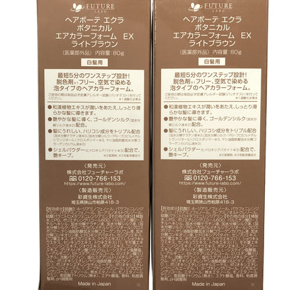 Z000 ヘアボーテ エクラ ボタニカル エアカラーフォーム EX ライトブラウン 80g 2点セット　ラスト1点！