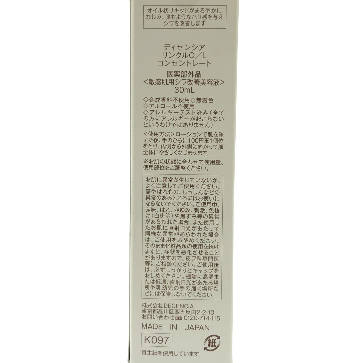 Z000 DECENCIA ディセンシア リンクル O/L コンセントレート 30ml　ラスト1点！