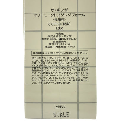 Z000 ザ・ギンザ クリーミークレンジングフォーム 130g　ラスト1点！