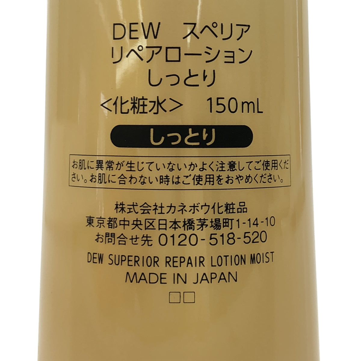 Z000 カネボウ DEW SUPERIOR デュウ スペリア リペアローション しっとり 150ml　ラスト1点！