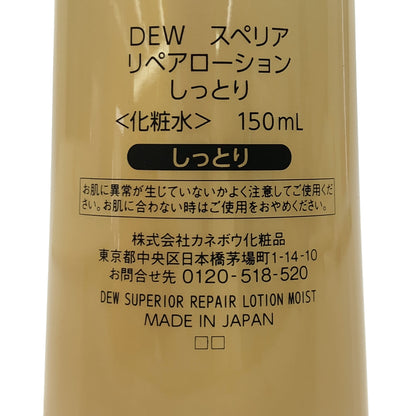 Z000 カネボウ DEW SUPERIOR デュウ スペリア リペアローション しっとり 150ml　ラスト1点！