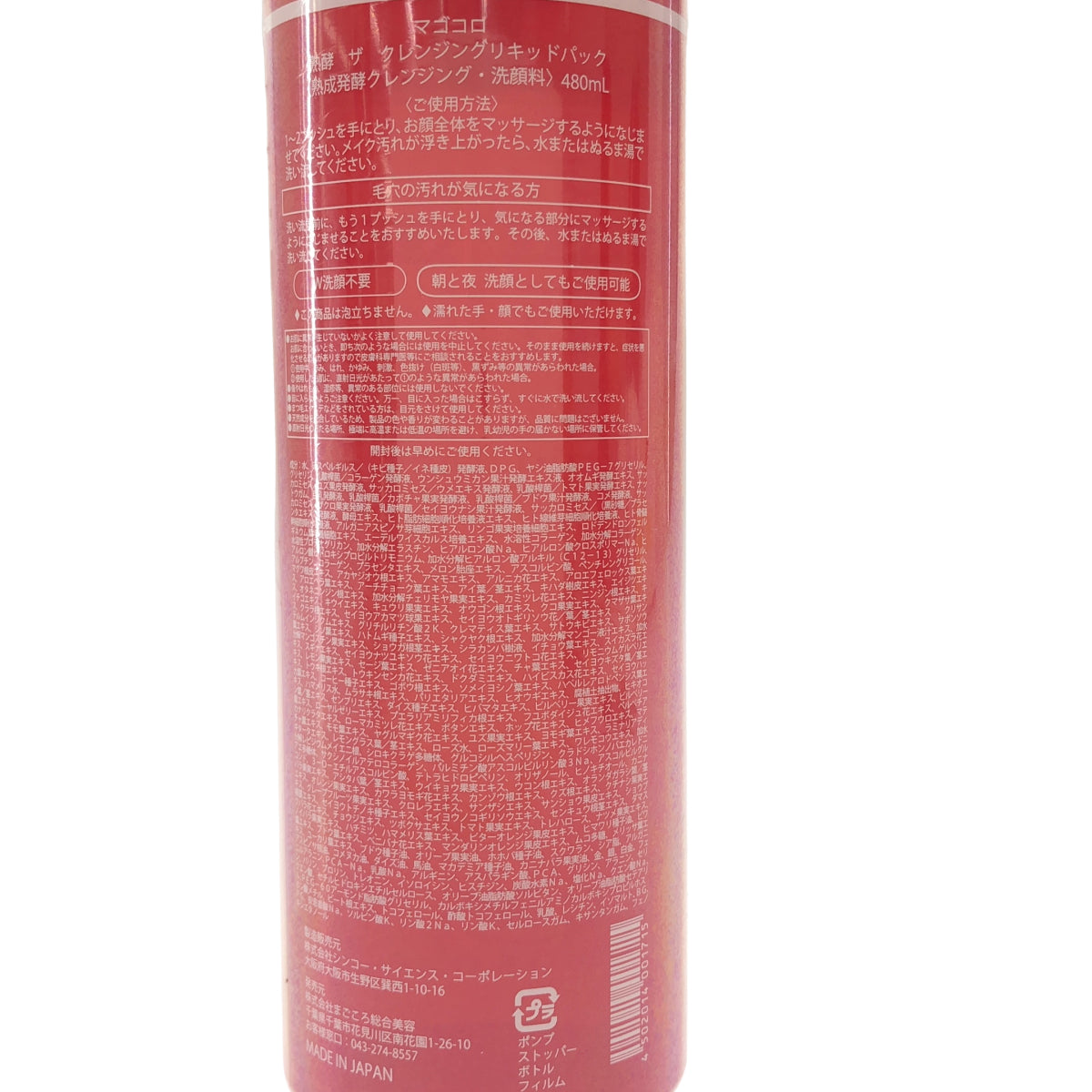 Z000 マゴコロ 熟酵 ザ クレンジングリキッドパック 480ml　ラスト1点！