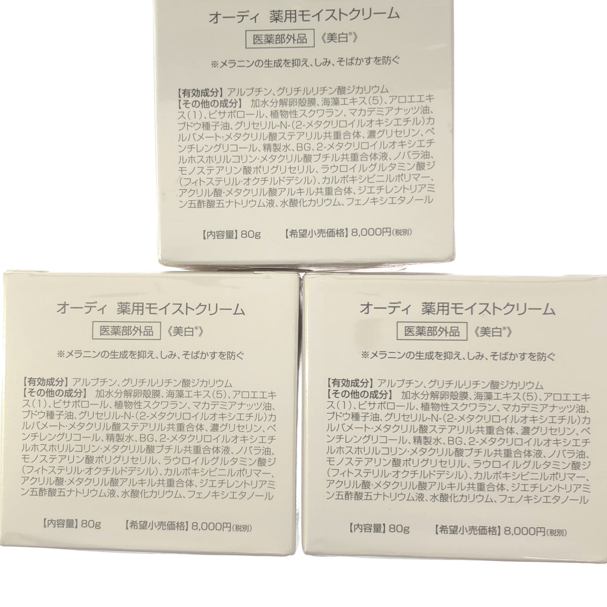 Z000 オーディ 薬用モイストクリーム 80g 計3個セット　ラスト1点！