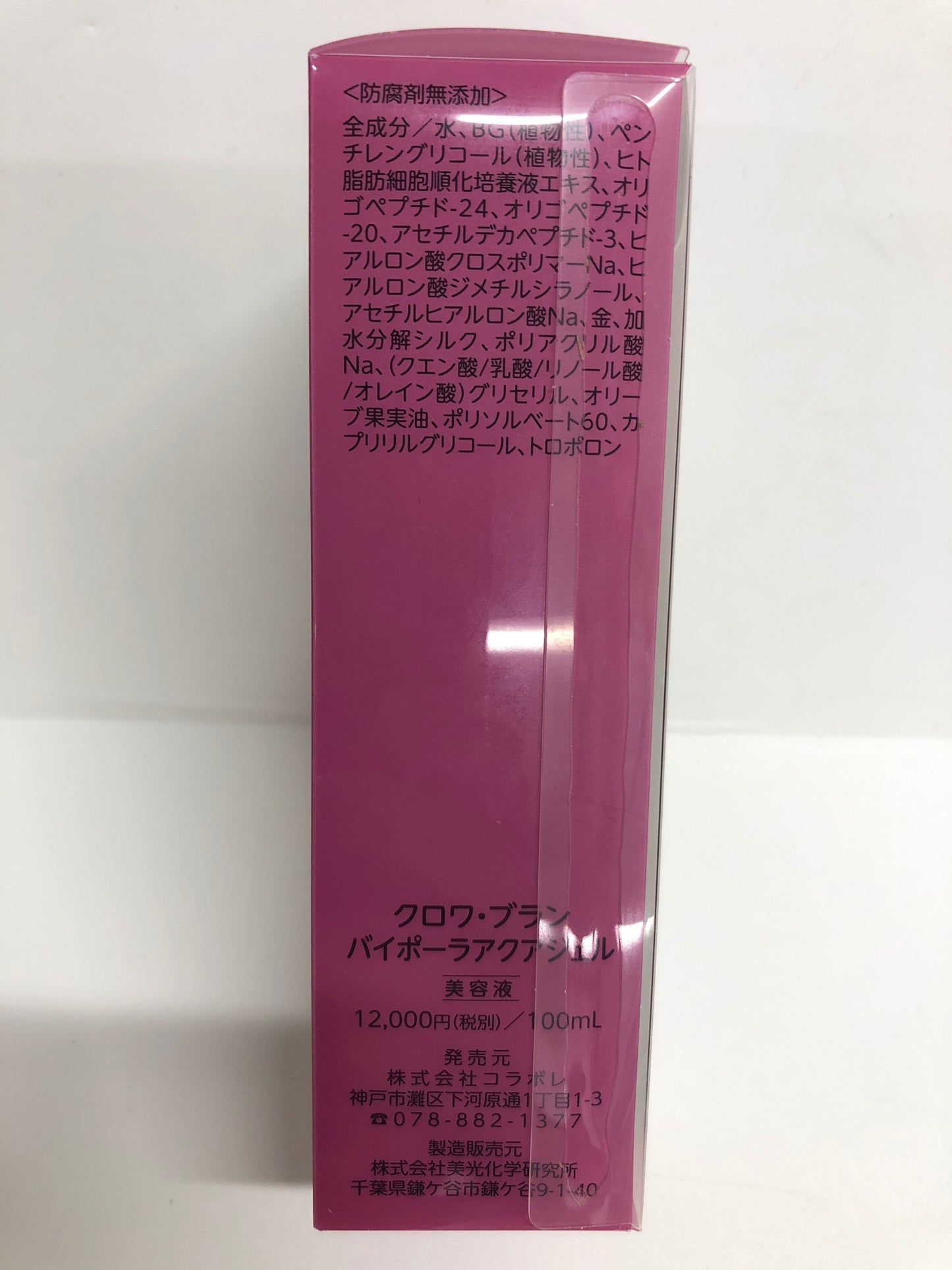 C537 クロワ・ブラン バイポーラアクアジェル 活性美容液 シミ・くすみ・シワ 100mL