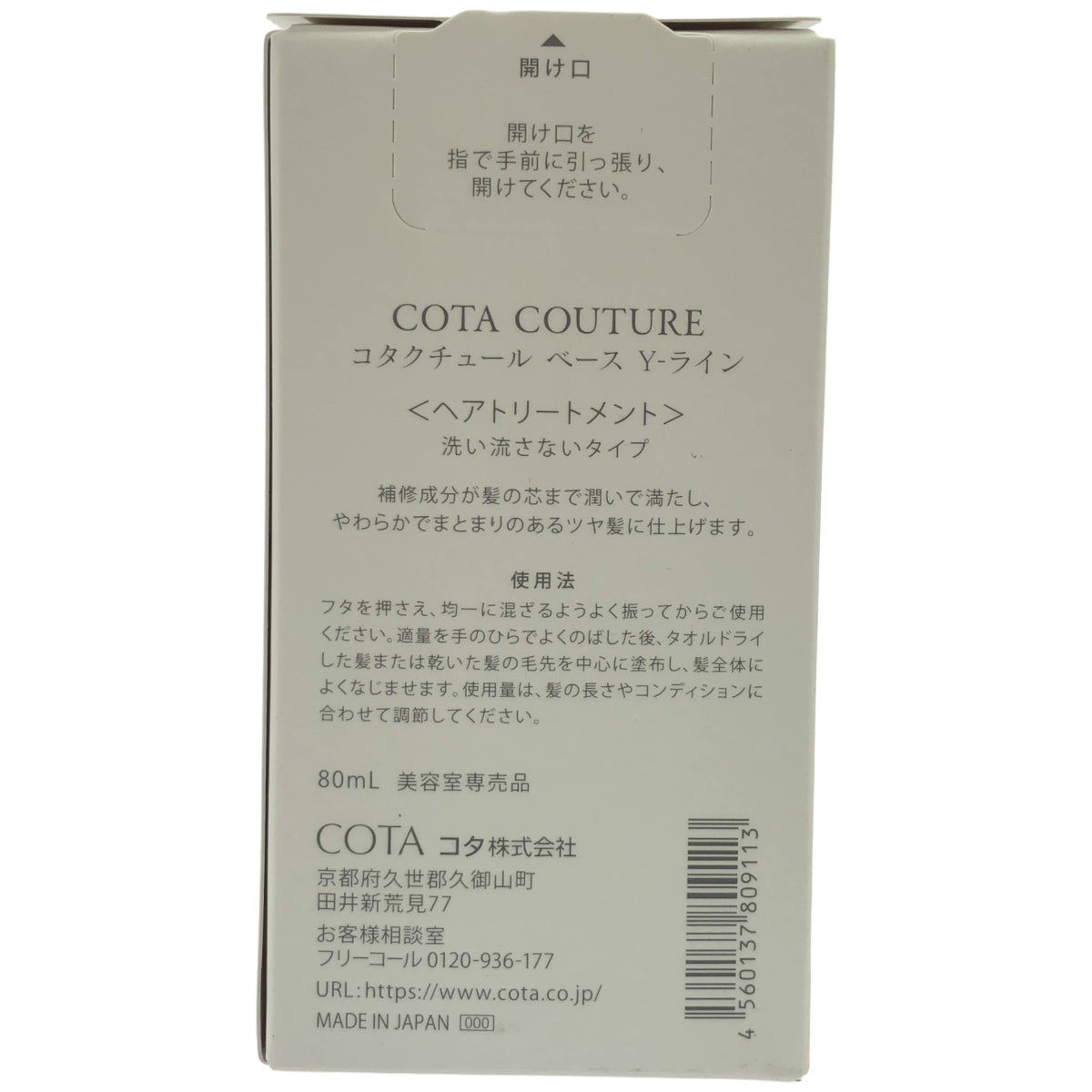 Z000 コタクチュール ベース Y-ライン 〈ヘアトリートメント〉 洗い流さないタイプ　ラスト1点！