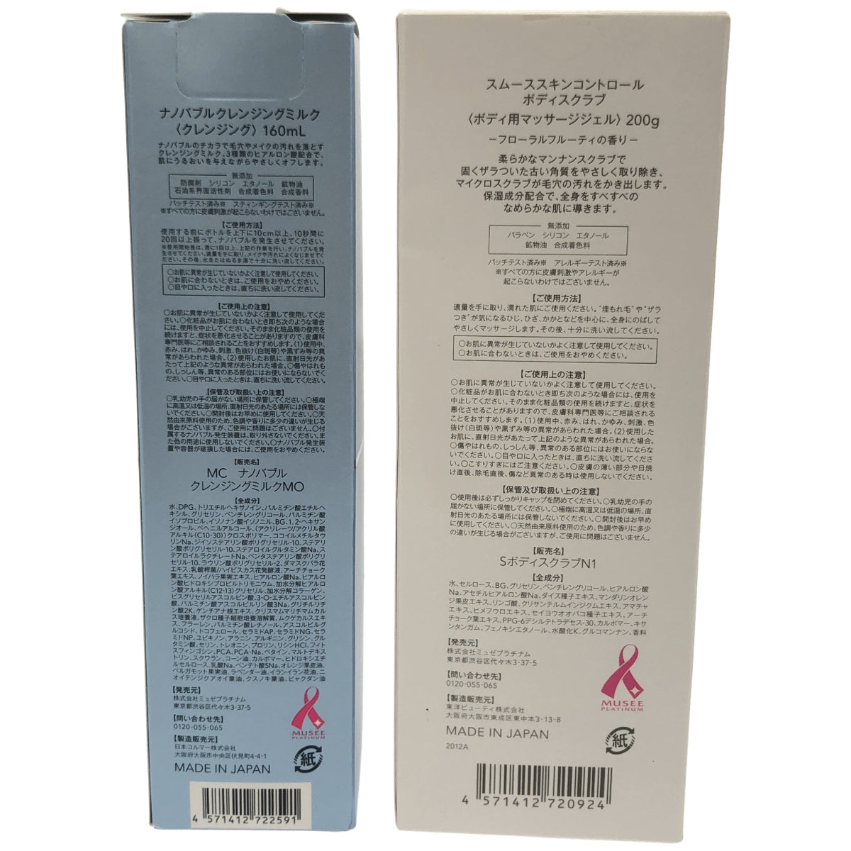 Z000 MUSEE COSME ナノバブルクレンジングミルク 160mL&スムーススキンコントロール ボディスクラブ 200g 2個セット