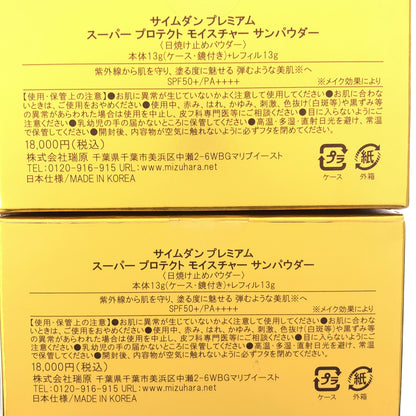 Z000 サイムダンプレミアム スーパープロテクトモイスチャー サンパウダー 13g 計2個セット　ラスト1点！