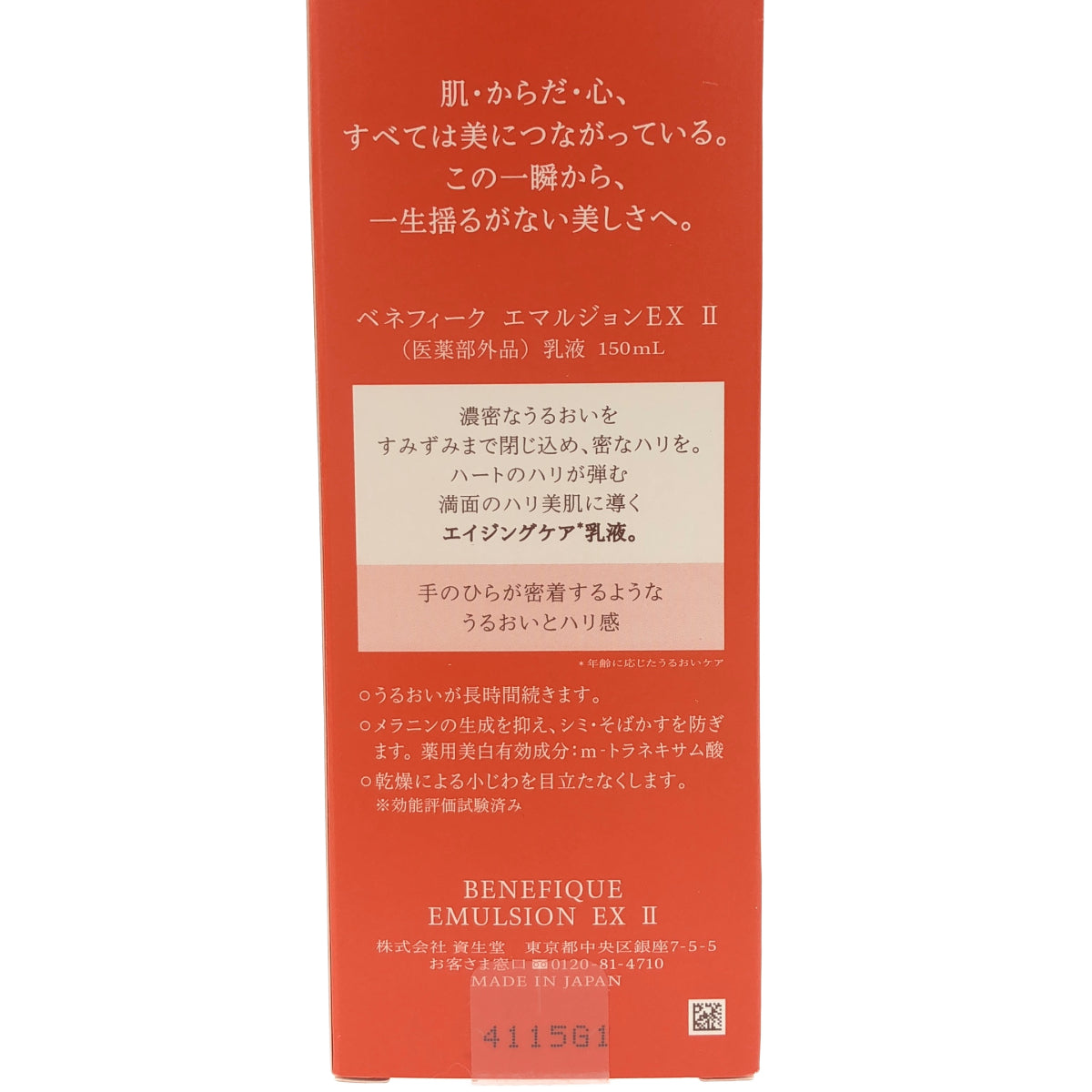 Z000 資生堂 ベネフィーク エマルジョン EX Ⅱ 150ｍL　ラスト1点！