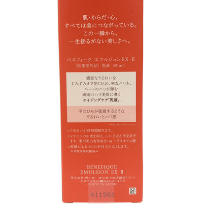 Z000 資生堂 ベネフィーク エマルジョン EX Ⅱ 150ｍL　ラスト1点！