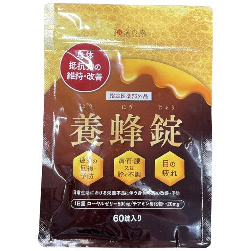 CS76 K 和漢の森 養蜂錠 ローヤルゼリー 疲労回復 サプリ サプリメント 60錠 ●賞味期限：2026/10～
