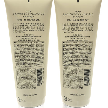 Z000 リファ ミルクプロテインプレヘアパック 130g 計2個セット　ラスト1点！