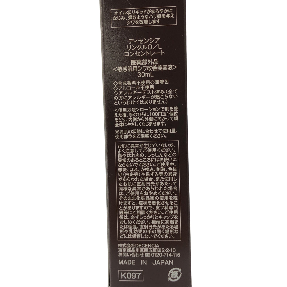 Z000 DECENCIA ディセンシア リンクル O/L コンセントレート 30ml　ラスト1点！