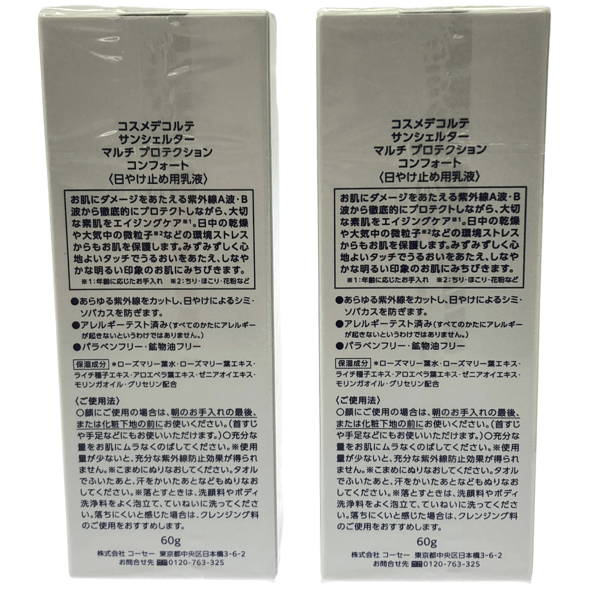 Z000 コスメデコルテ サンシェルター マルチプロテクション コンフォート 60g 計2個セット　ラスト1点！