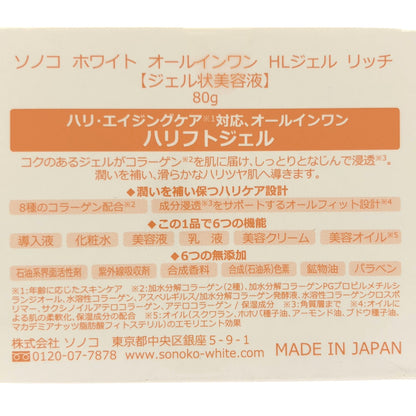 Z000 ソノコ ホワイト オールインワン HLジェル リッチ 80g　ラスト1点！