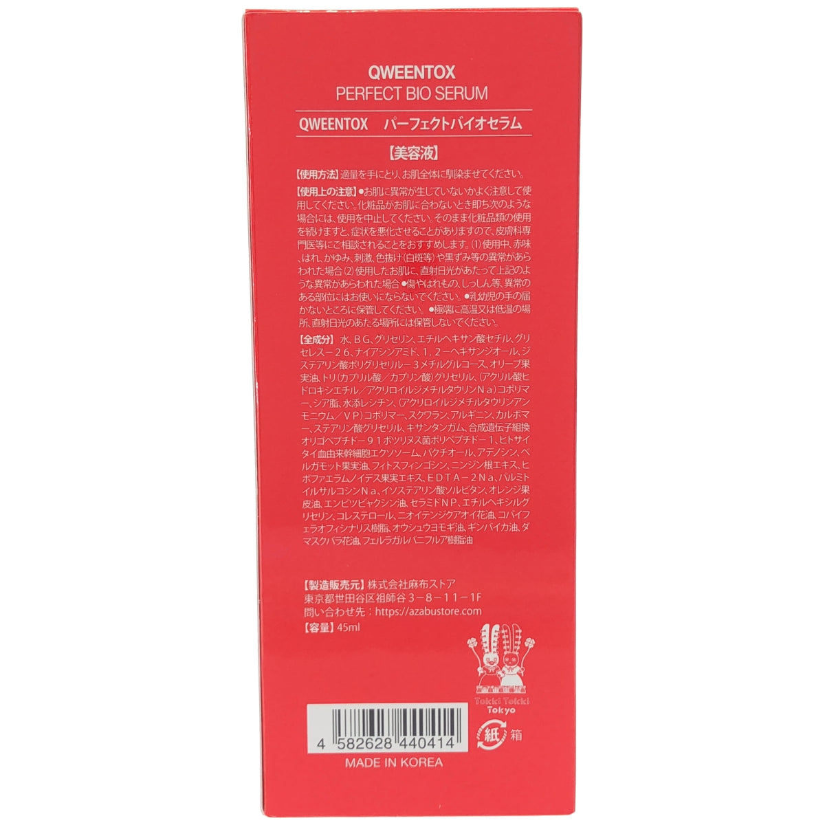 Z000 QWEENTOX クウィーントックス パーフェクトバイオセラム 45mL　ラスト1点！