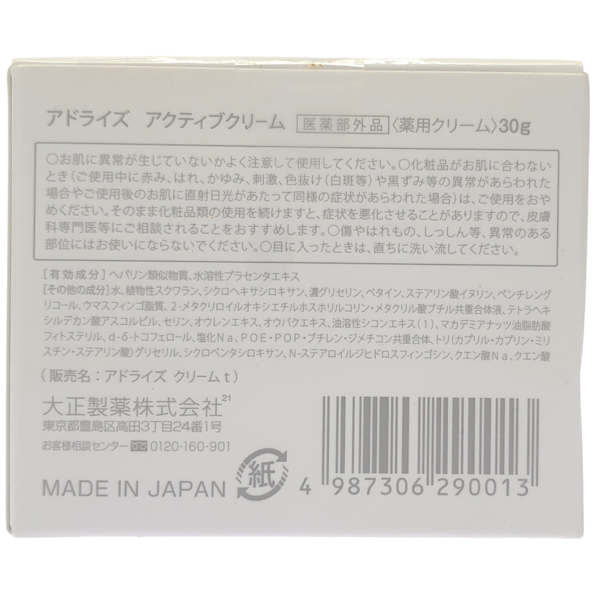 Z000 アドライズ アクティブクリーム 30g　ラスト1点！
