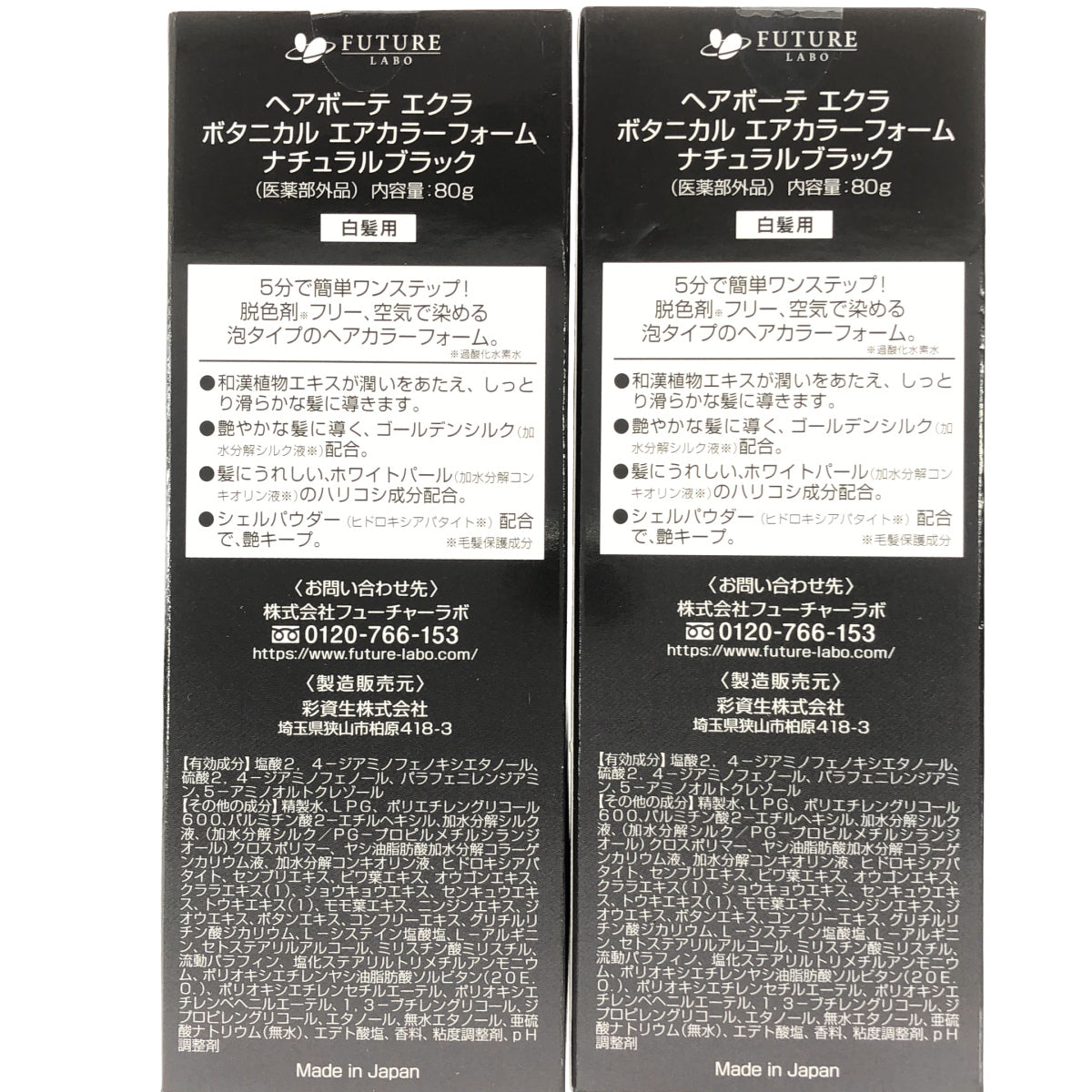 Z000 ヘアボーテ エクラ ボタニカル エアカラーフォーム ナチュラルブラック 80g 計2本セット　ラスト1点！
