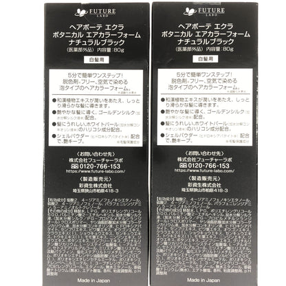 Z000 ヘアボーテ エクラ ボタニカル エアカラーフォーム ナチュラルブラック 80g 計2本セット　ラスト1点！
