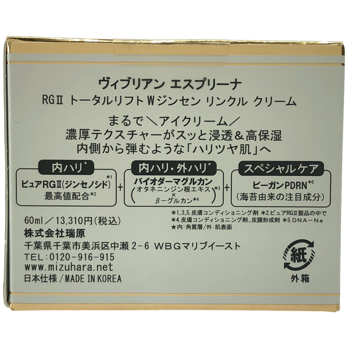 Z000 ヴィブリアン エスプリーナ RGII トータルリフト Wジンセン リンクル クリーム 60ml　ラスト1点！