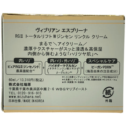 Z000 ヴィブリアン エスプリーナ RGII トータルリフト Wジンセン リンクル クリーム 60ml　ラスト1点！