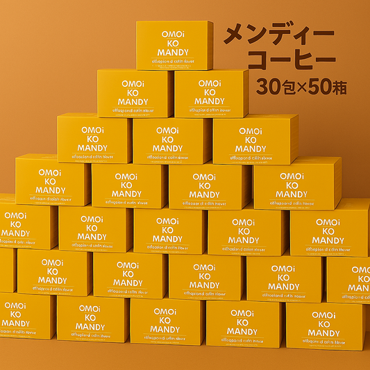 【大量特価】オモイコメンディー OMOi KO MANDY メンディーコーヒー 置き換えダイエットコーヒー 燃焼サポート 30包×50箱●賞味期限：2026/07～12月