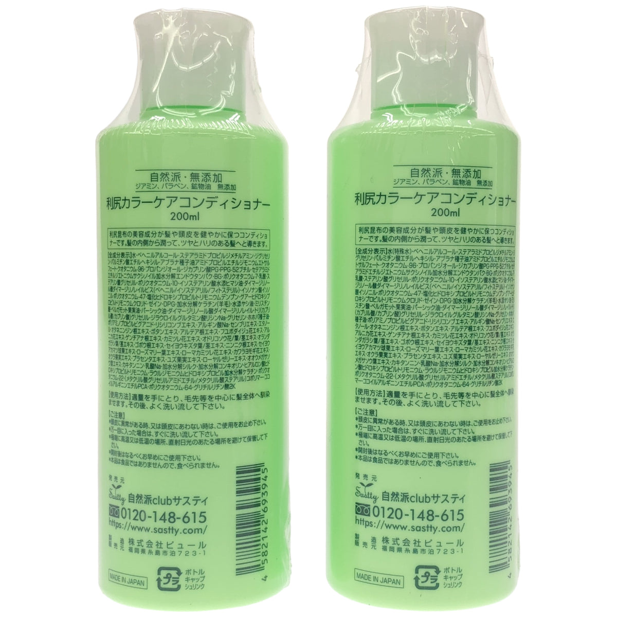 Z000 利尻昆布 利尻カラーケアコンディショナー 200ml 計2本セット　ラスト1点！