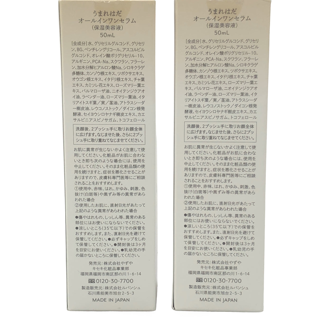 Z000 うまれはだ オールインワンセラム 50mL 2点セット　ラスト1点！
