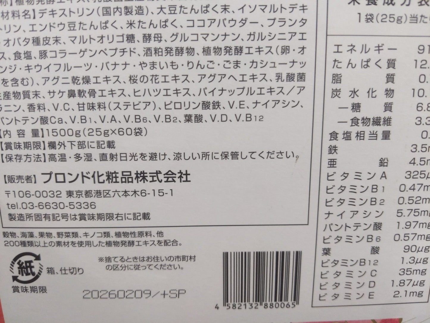 C707 D プロンド化粧品  スリムビューティーハウス エステプロテイン 発酵 カカオフレーバー 25g×60袋 1500g●賞味期限：2026/02/09～