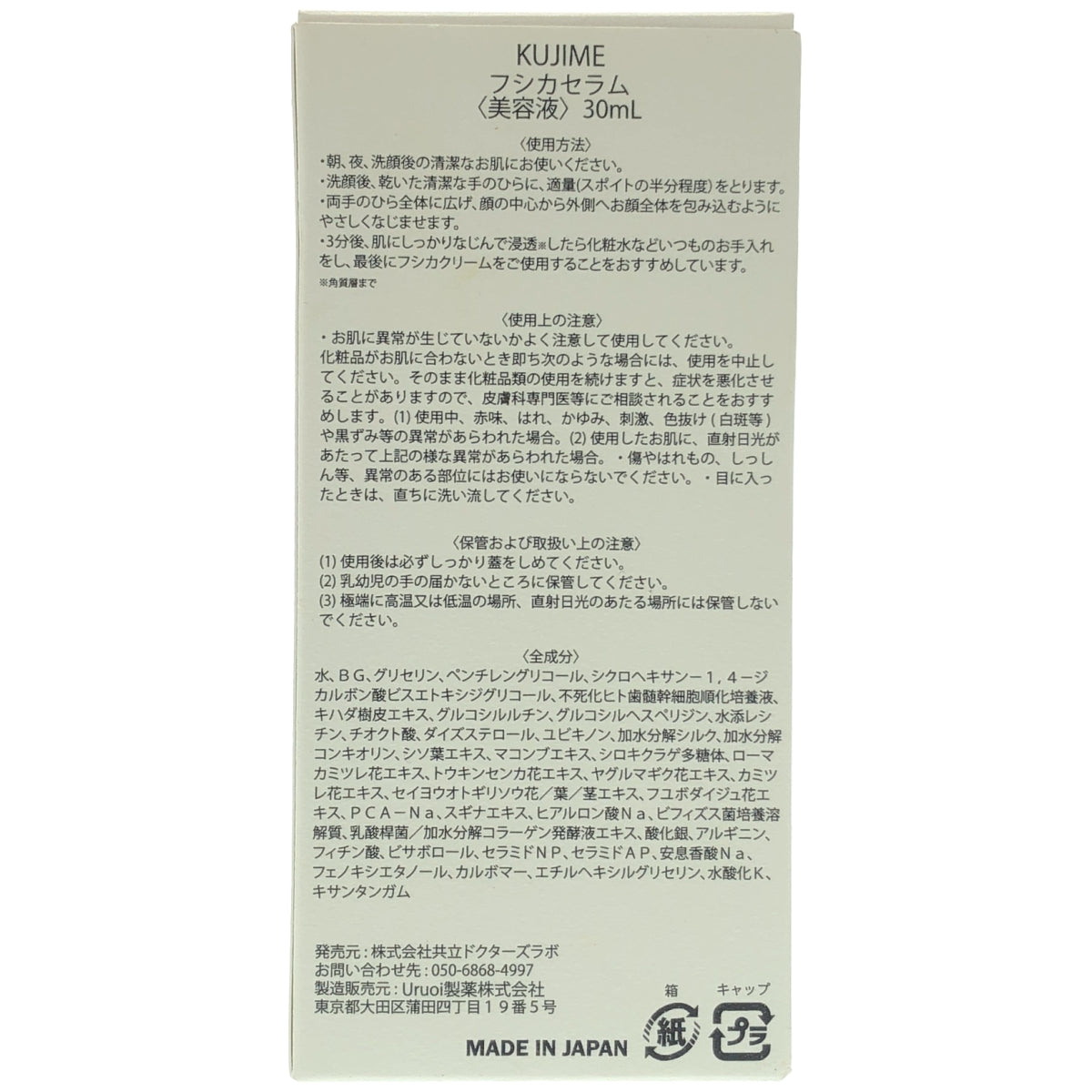 Z000 ドクターズラボ KUJIME フシカセラム 美容液 30mL　ラスト1点！